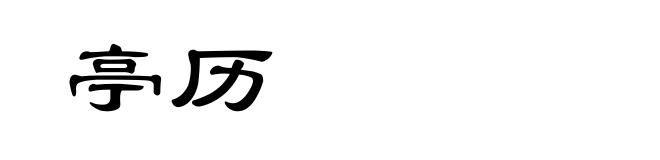 亭历