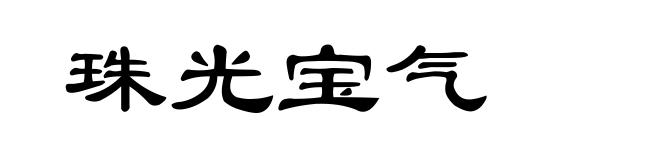珠光宝气