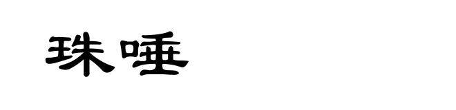 珠唾