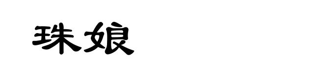 珠娘