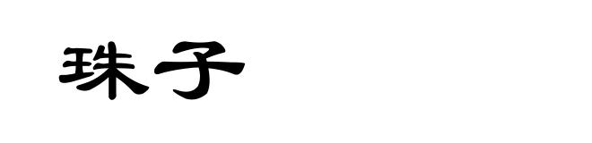 珠子