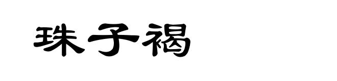 珠子褐
