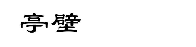 亭壁