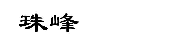 珠峰