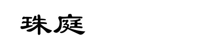 珠庭