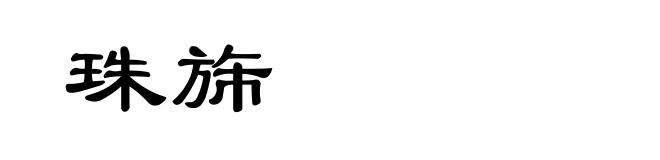 珠旆