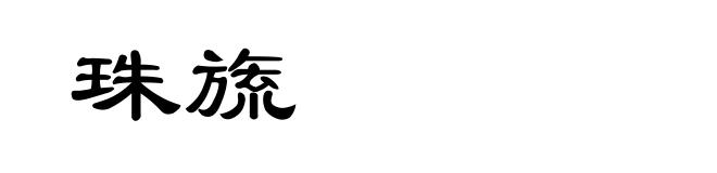 珠旒