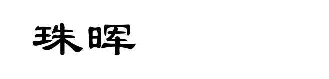 珠晖