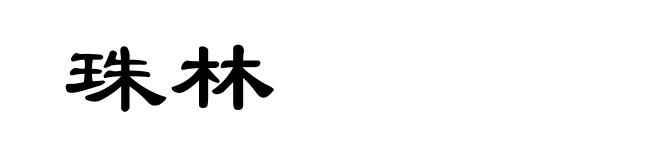 珠林