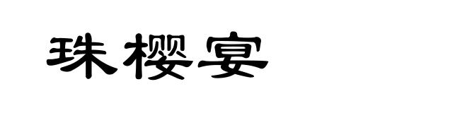 珠樱宴