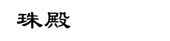 珠殿