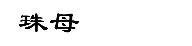 珠母