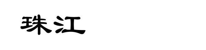 珠江