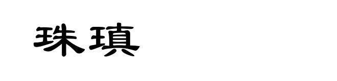 珠瑱
