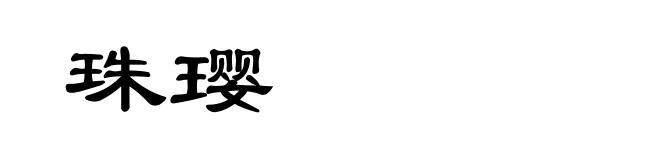 珠璎