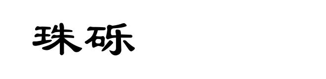 珠砾