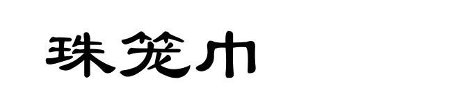 珠笼巾