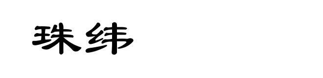 珠纬