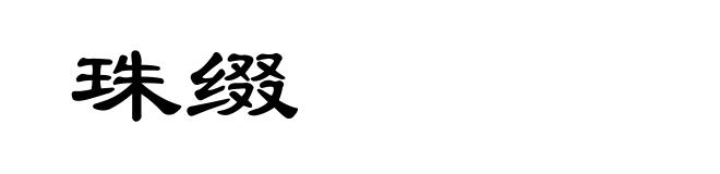 珠缀