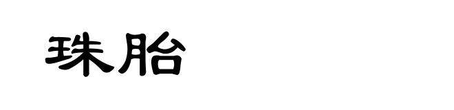 珠胎