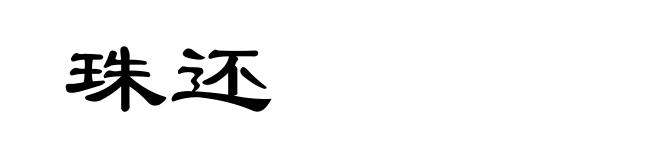 珠还