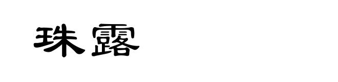 珠露