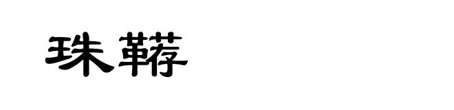 珠鞯