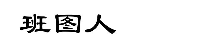 班图人