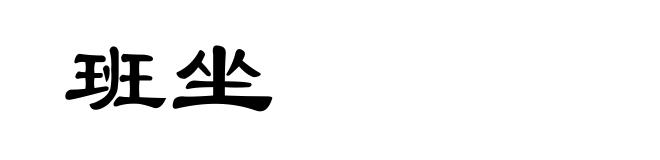 班坐