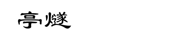 亭燧