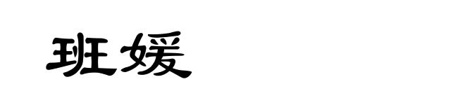 班媛