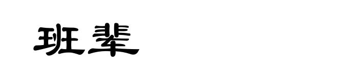 班辈