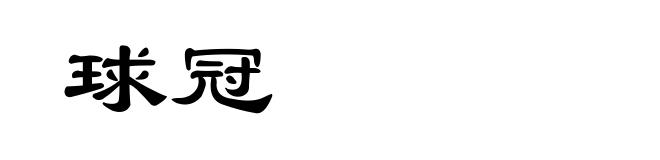 球冠