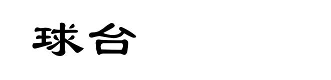 球台