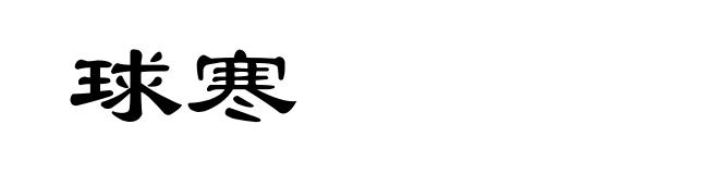 球寒