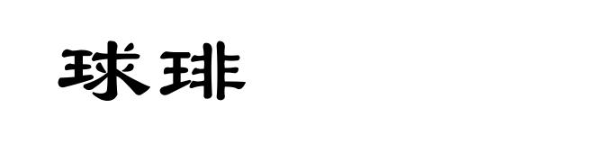 球琲