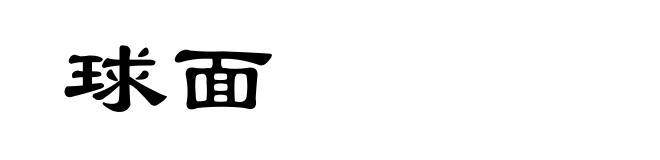 球面