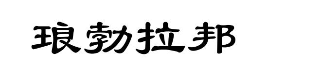 琅勃拉邦