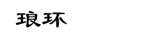 琅环