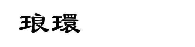 琅環