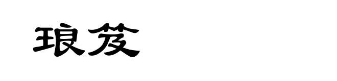 琅笈