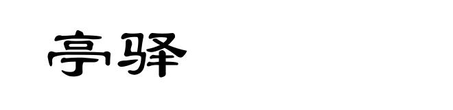 亭驿