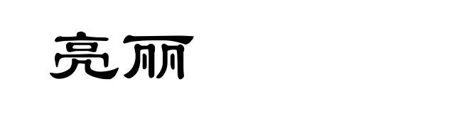 亮丽