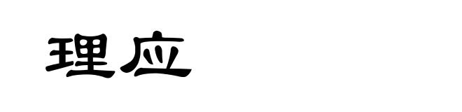 理应