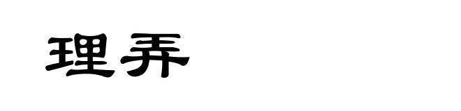 理弄