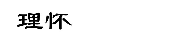 理怀