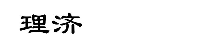 理济