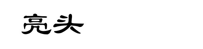 亮头