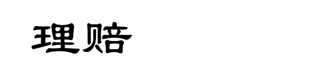 理赔