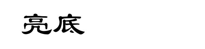 亮底